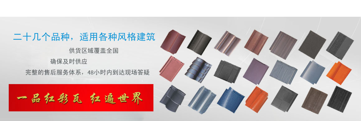 15年水泥瓦產品生產研發(fā)經驗